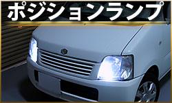 ポジションランプ