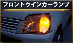 フロントウインカーランプ