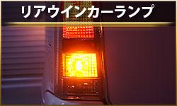 リアウインカーランプ