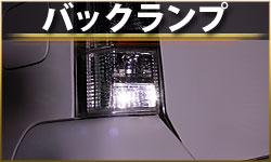 バックランプ