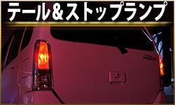 テール＆ストップランプ