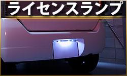 ライセンスランプ