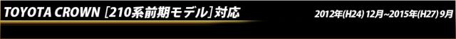 トヨタ　クラウンアスリート［210系 前期］