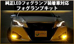 LEDフォグランプ