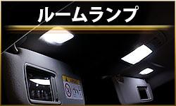 ルームランプ