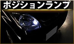 ポジションランプ