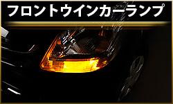 フロントウインカーランプ