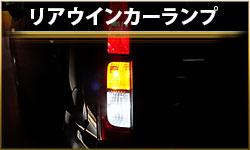 リアウインカーランプ