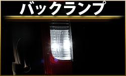 バックランプ