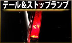 テール＆ストップランプ