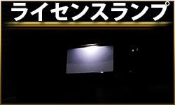 ライセンスランプ