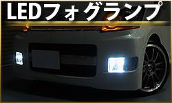 LEDフォグランプ