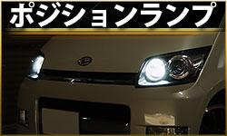 ポジションランプ