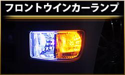 フロントウインカーランプ