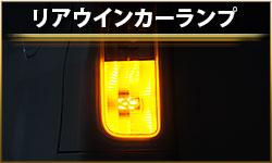 リアウインカーランプ