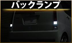 バックランプ