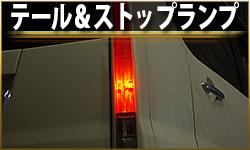 テール&ストップランプ