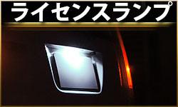 ライセンスランプ