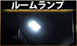 ルームランプ