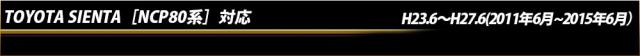 トヨタシエンタ［NCP80系 前期］