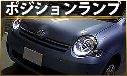 ポジションランプ