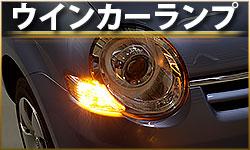ウインカーランプ