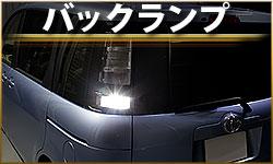 バックランプ