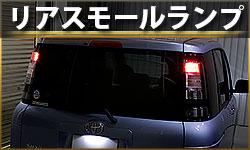 リアスモールランプ
