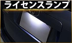 ライセンスランプ