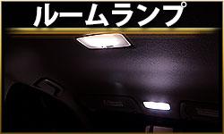 ルームランプ
