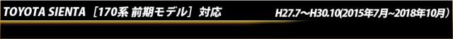 トヨタ　シエンタ［170系 前期］