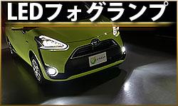 LEDフォグランプ