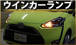 ウインカーランプ