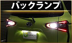 バックランプ
