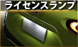 ライセンスランプ
