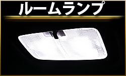 ルームランプ