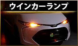 ウインカーランプ