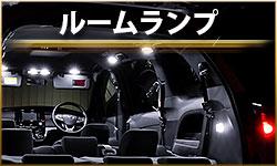 ルームランプ