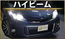 ハイビームランプ