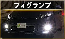 LEDフォグランプ