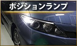 ポジションランプ