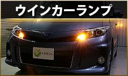 ウインカーランプ