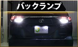 バックランプ