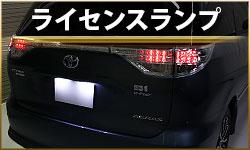 ライセンスランプ