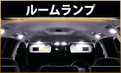 ルームランプ