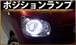 ポジションランプ