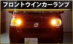 フロントウインカーランプ