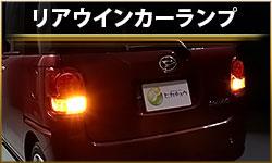 リアウインカーランプ