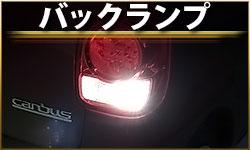 バックランプ