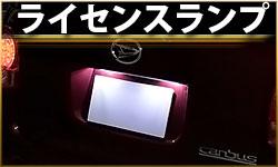 ライセンスランプ